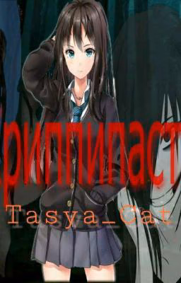 Криппипаста [РЕДАКТИРУЕТСЯ]