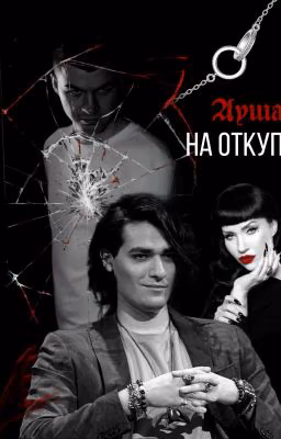 Душа на откуп