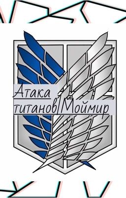 Атака Титанов|Мой мир