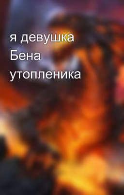 я девушка Бена утопленика