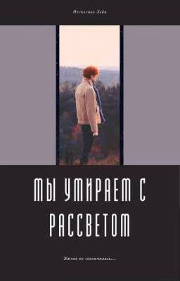 Мы умираем с рассветом