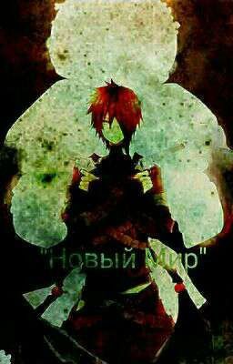 «Новый мир»