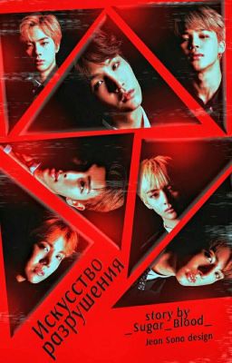 Искусство разрушения