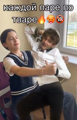 🔥🔥каждой паре по тваре🔥🔥