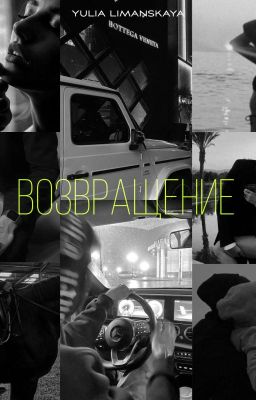 Возвращение
