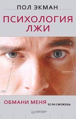 Психология лжи