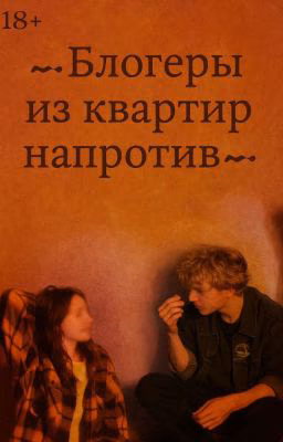 ~...-Блогеры из квартир напротив-...~