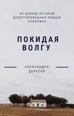 Покидая Волгу