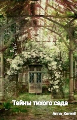 Тайны тихого сада