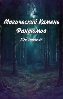 Магический Камень Фантомов