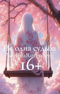 Не одна судьба 