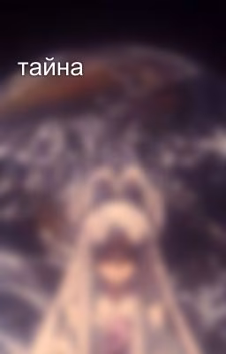 тайна