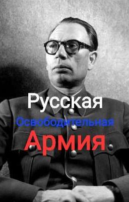 Российская Освободительная Армия