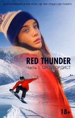 RED THUNDER ⚡️КРАСНАЯ МОЛНИЯ . Часть 1: Сноубордист 