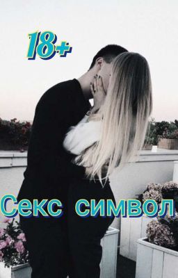 Секс символ 18+