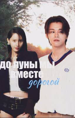 до луны мы вместе , дорогой