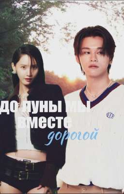 до луны мы вместе , дорогой
