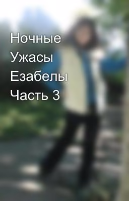 Ночные Ужасы Езабелы Часть 3