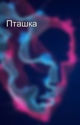 Пташка
