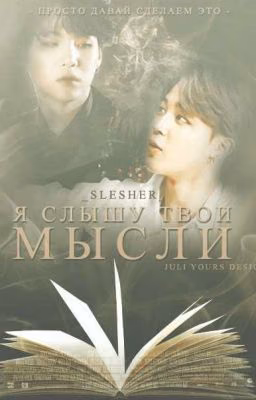 Я слышу твои мысли