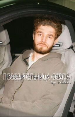 победительница сердца // vemnoi