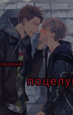 кровавый поцелуй
