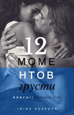 "12 моментов грусти"                             Книга 1 "Июльское утро"