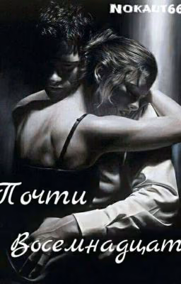 Почти восемнадцать | 18+