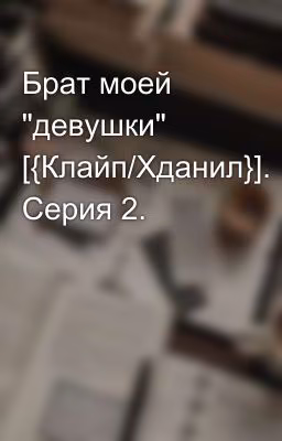Брат моей "девушки" [{Клайп/Хданил}]. Серия 2.