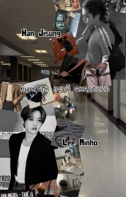 Бунтарь всей академии 