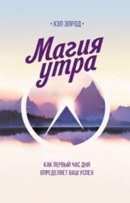 Магия утра~Хэл Элрод