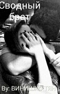 Сводный брат