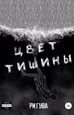 Цвет тишины