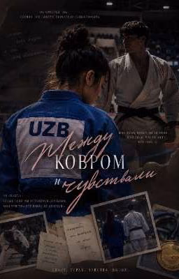 Между ковром и чувствами