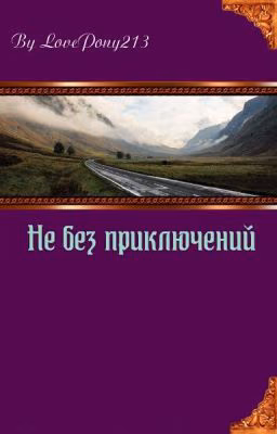 Не без приключений