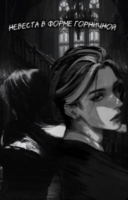 Невеста в форме горничной 