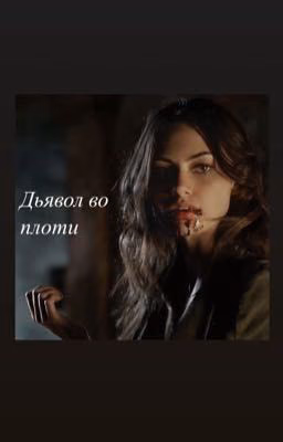 Дьявол во плоти