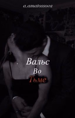Вальс во тьме 