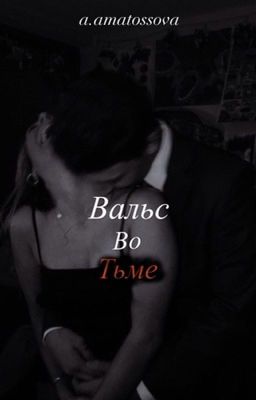 Вальс во тьме 
