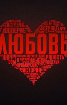 Заколдованное ложе