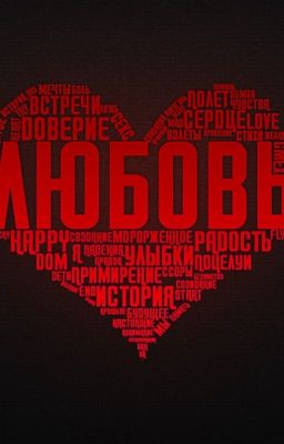 Заколдованное ложе