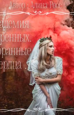 Академия Одарённых .Избранные Сердца