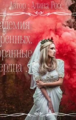 Академия Одарённых .Избранные Сердца