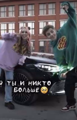 я ты и никто больше🫂