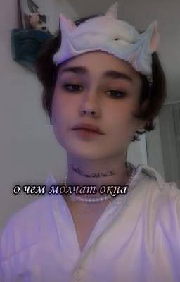 о чем молчат окна