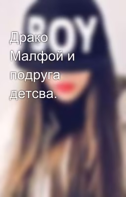 Драко Малфой и подруга детсва.