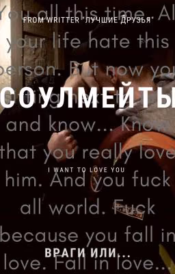 Соулмейты