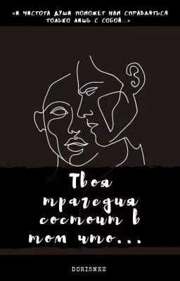 Твоя трагедия состоит в том, что...