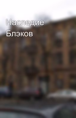 Наследие Блэков