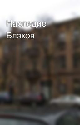 Наследие Блэков 